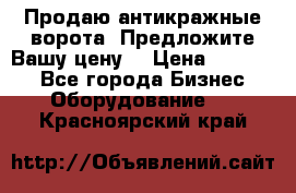 Продаю антикражные ворота. Предложите Вашу цену! › Цена ­ 39 000 - Все города Бизнес » Оборудование   . Красноярский край